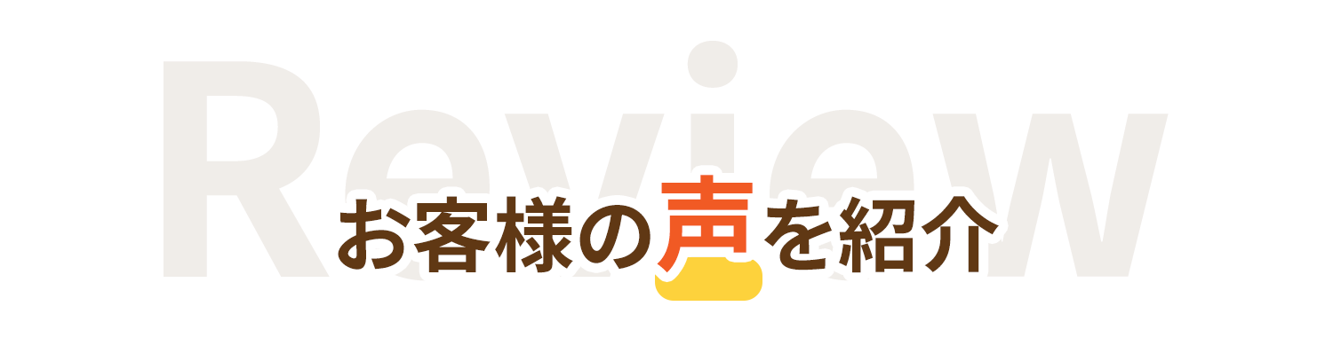 お客様の声